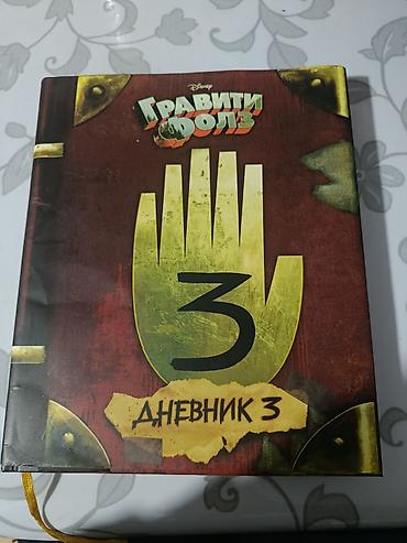 диск пс3: Гравити Фолз. Дневник 3 — русское издание по мотивам анимационного — 1