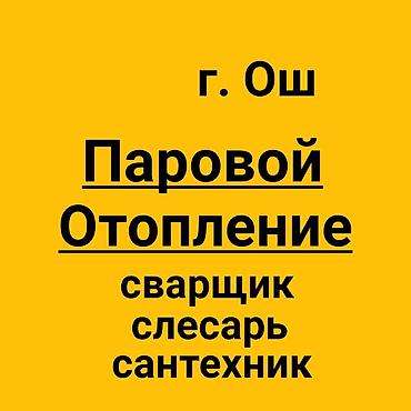 Установка батарей, Установка котлов, Теплый пол Гарантия, Бесплатный выезд, Бесплатная консультация Больше 6 лет опыта at lalafo.kg Установка батарей, Установка котлов, Теплый пол Гарантия, Бесплатный выезд, Бесплатная консультация Больше 6 лет опыта