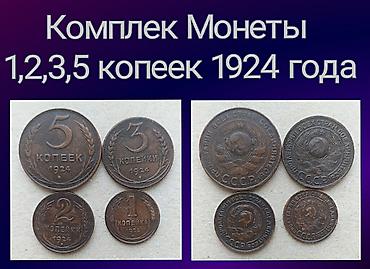 Көркөм өнөр жана коллекциялоо: Продаю набор монет 4 штуки 1924 года. Медные — 1