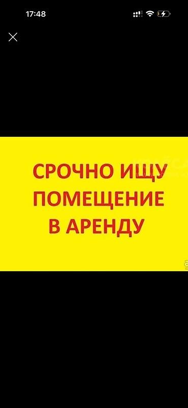 Ищу помещение в аренду — срочно. Для аптеки до 60кв.м - Расположение at lalafo.kg Ищу помещение в аренду — срочно. Для аптеки до 60кв.м - Расположение