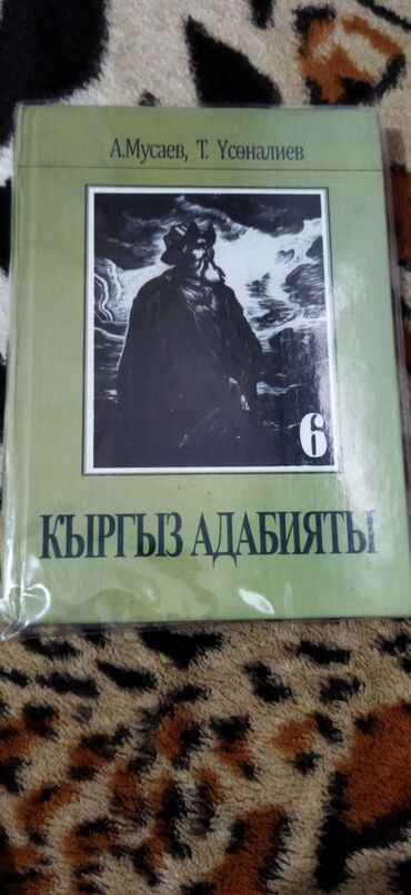 книги за 6 класс: Книга КЫРГЫЗ АДАБИЯТ 6 класс