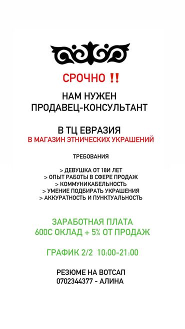 продавец консультант в детский магазин: Сатуучу консультант. Цум