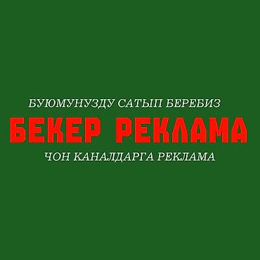 реклама бу: 🔥 БУЮМУҢУЗ САТЫЛБАЙ ЖАТАБЫ? Эми аны 𝐊𝐔𝐓 𝐀𝐔𝐑𝐀 БАЗАРЫ аркылуу БЕКЕР — 1