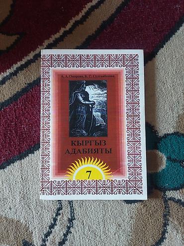 тексты: Кыргызская литература, 7 класс, Б/у — 1
