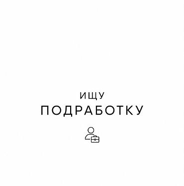 б у плитки: Ищу подработку на двоих. Локация: Сокулук. Возраст: 14–15 лет. Готовы — 1