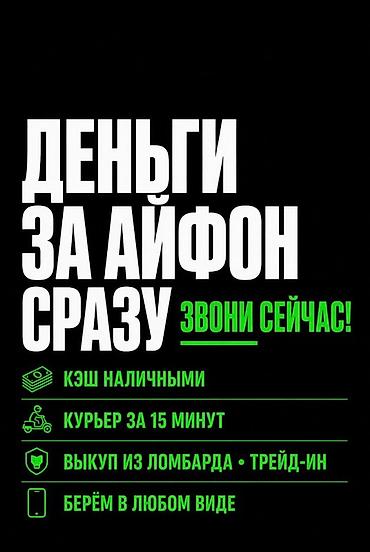 Сервис выкупа iPhone - Деньги за iPhone сразу - Наличный кэш - Курьер