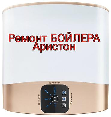 Профессиональный ремонт бойлеров Ariston - Диагностика неисправностей