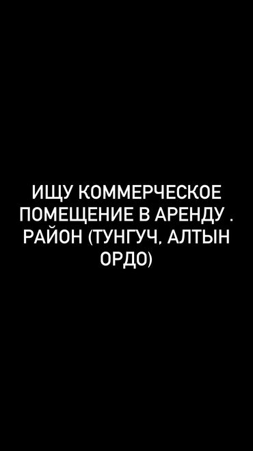 помещение для одежды: Ищу коммерческое помещение в аренду район Тунгуч или Алтын ОРДО