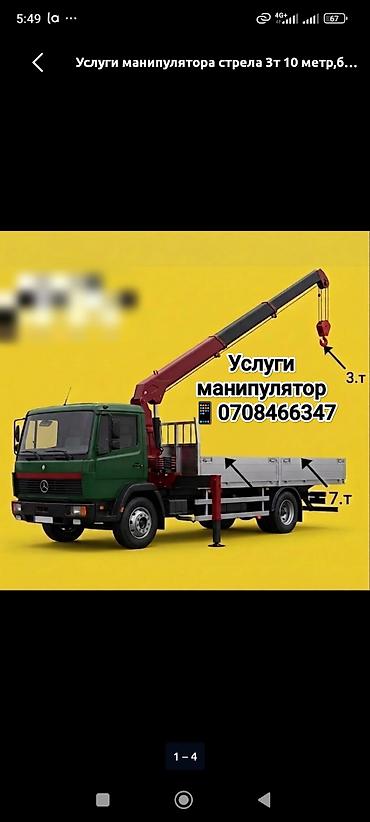 Стрела 8 м, 3 т, Борт 7 кг at lalafo.kg Стрела 8 м, 3 т, Борт 7 кг