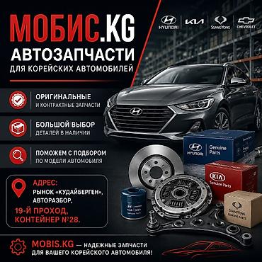МОБИС.KG — автозапчасти для корейских автомобилей - Оригинальные и