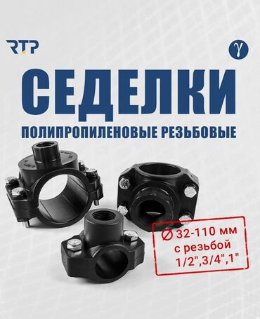трубы канализационные: Полипропиленовые резьбовые седелки RTP. Назначение: - Врезка