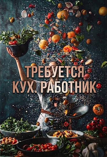 Повара: Требуется Помощник повара : Заготовщик, Без опыта — 2