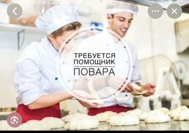 я ищу работа помощника повар: Вакансия: помощник повара Описание: - Работа на кухне в команде