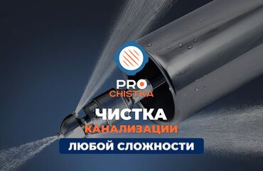 дом в бишкеке купить: Чистка канализации в Бишкеке. 📞 Звоните в любое время 24/7. PRO