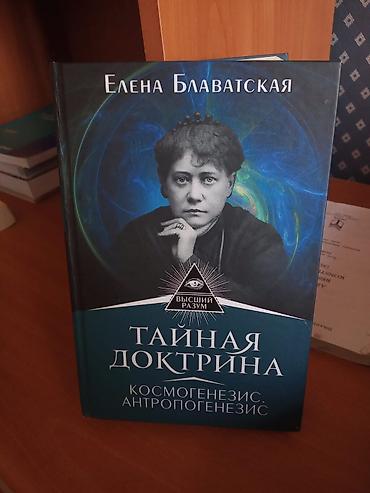 Digər kitablar və jurnallar: Kitab dəsti – 4 ad 1) Елена Блаватская – “Тайная Доктрина — 1