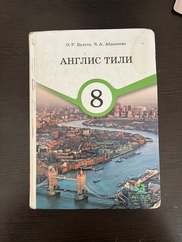книга python: Учебные пособия "Англис Тили" и "Алгебра" для 8 класса. "Англис Тили"