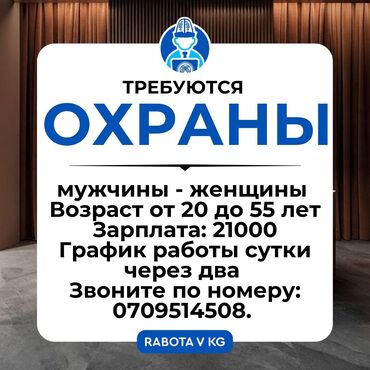 я ищу работу в бишкек: Күзөт, коопсуздук