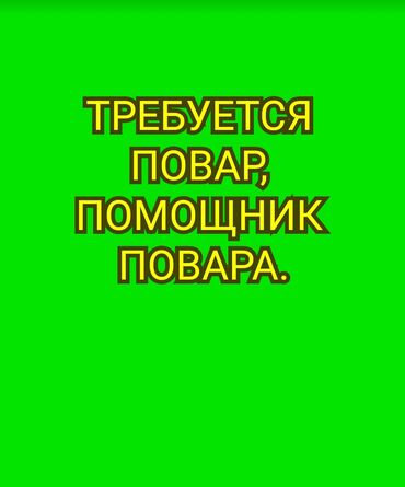 Повара: Требуется Повар : Горячий цех, Национальная кухня, Менее года опыта