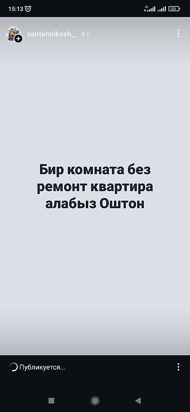 аренда дом в бишкек: Куплю 1‑комнатную квартиру без ремонта в Оше. Интересует: - одна — 1