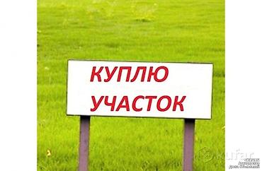 россрочка: Ысык-Көлдөн Жер сатып алам. Куплю участок на Иссык-Кулк в Ак-Сууйском — 1