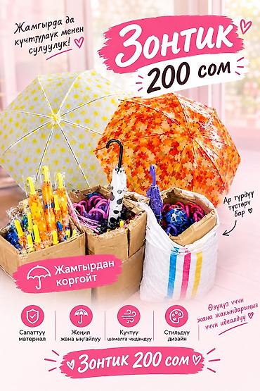 Зонты: Зонт — 200 сом - Надежно защищает от дождя - Качественный материал - — 1