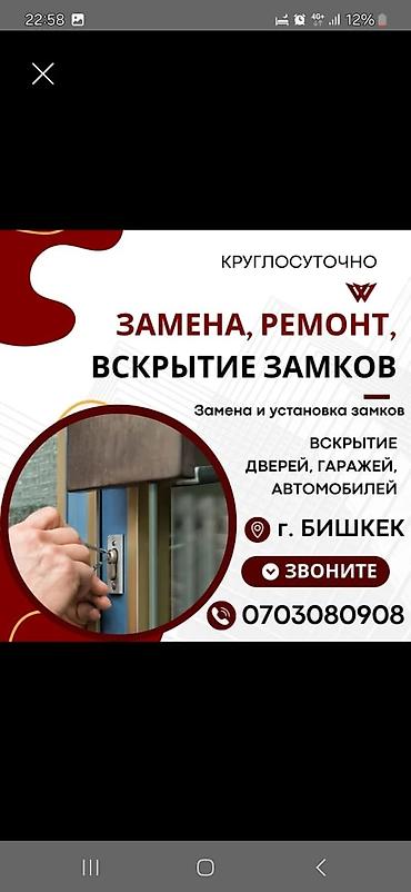 Профессиональные услуги по установке, замене и аварийному вскрытию lalafo.kg да Профессиональные услуги по установке, замене и аварийному вскрытию