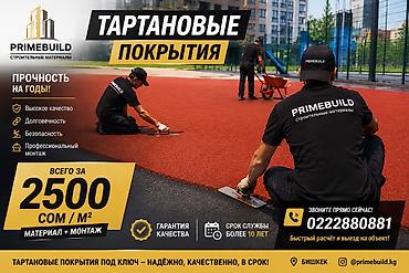 резинку: Тартановые покрытия PRIMEBUILD - Профессиональный монтаж под ключ — 1