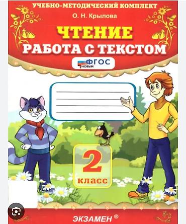 Учебные пособия для 2 класса - Чтение. Работа с текстом (О. Н at lalafo.kg Учебные пособия для 2 класса - Чтение. Работа с текстом (О. Н
