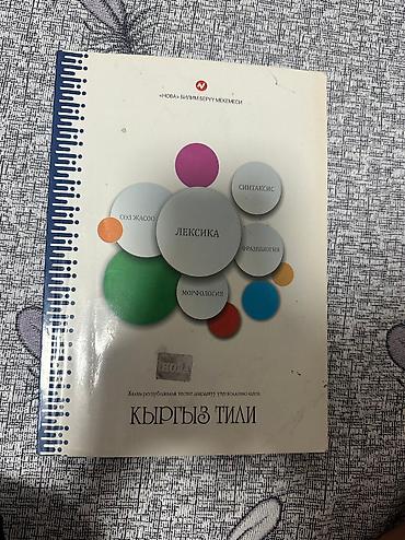Кыргызский язык и литература: Кыргызский язык, 11 класс, Б/у, Самовывоз, Платная доставка — 3