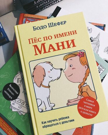 Пёс по имени Мани – книга для детей немецкого автора, бизнесмена и
