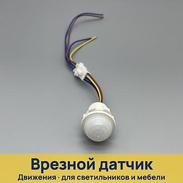 Встраиваемый ИК-датчик движения для светильников и мебели Назначение