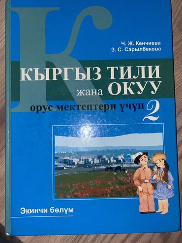 книги 11класс: ,,Кыргыз тили’’ сатылат - 2 класс. ЖАКШЫ СОСТОЯНИЯДА!!!!