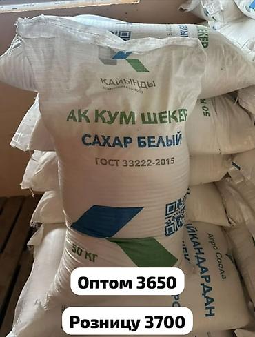 мешки: Сахар белый «Кайынды», ГОСТ 33222‑2015. Упаковка мешок 50 кг — 1