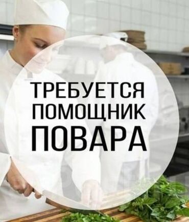 работа в пекарне без опыта бишкек: Требуется помощник повара кафе находится в сокулуке at lalafo.kg работа в пекарне без опыта бишкек: Требуется помощник повара кафе находится в сокулуке