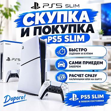 Сервис: скупка и покупка PlayStation 5 Slim Что делаем: - Покупаем
