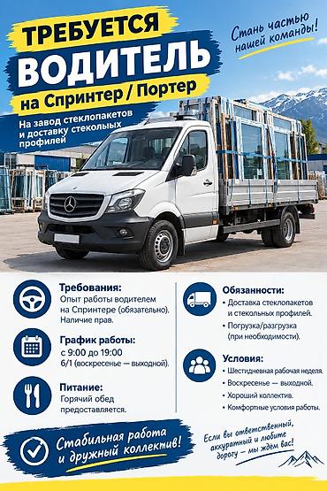 суточные работы: Требуется водитель на Спринтер / Портер. Работа на заводе — 1