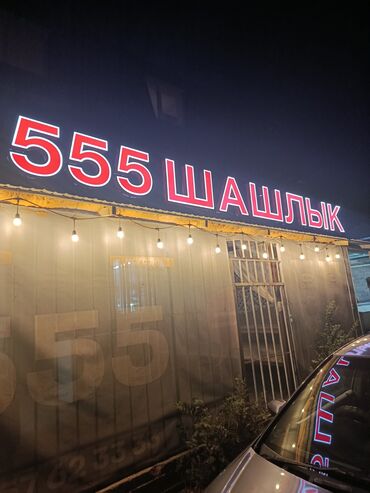 баня бизнес: «555 Шашлык» — точка общепита с мангалом. Что предлагается: - Шашлык