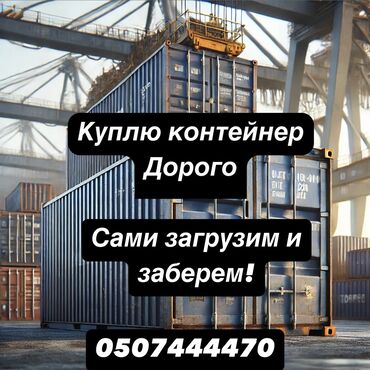 Контейнеры: Куплю контейнеры! 🚛 Покупаем 20- и 40-футовые морские контейнеры