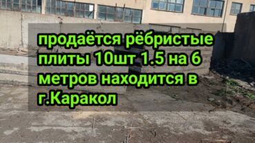 кухонные шкафы каракол: Продаётся Ребристый плиты 1.5 на 6 количестве 10 шт находится в