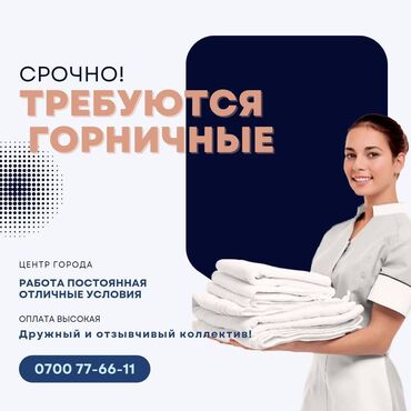 я ищу работу разнорабочий: Требуется Горничная, Оплата Еженедельно