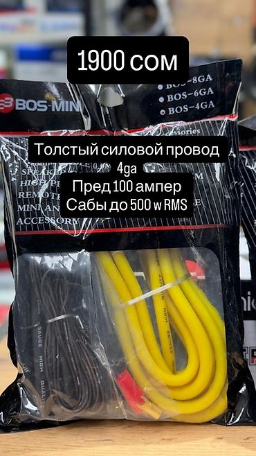 Аксессуарлар жана тюнинг: Комплект проводов для подключения сабвуфера BOS-MINI Назначение — 3