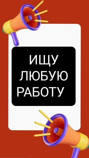 ищу работу бишкеке грузчик магазине: ИЩУ РАБОТУ г.Ош г.Джалал-Абад Могу работать на складах,умею убеждать