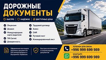 Международная лицензия на фуры, тягачи, грузовики Нужна международная