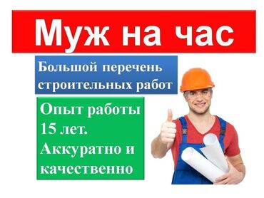 Мелкосрочные работы: Мелкосрочные работы, Муж на час — 8