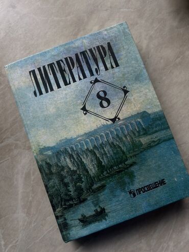 физика 8 класс жаны китеп: Орус адабияты, 8-класс