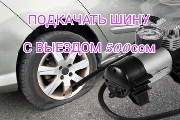 оборудование для заправки кондиционеров: Выездная подкачка автомобильных шин. - Оперативный выезд к месту