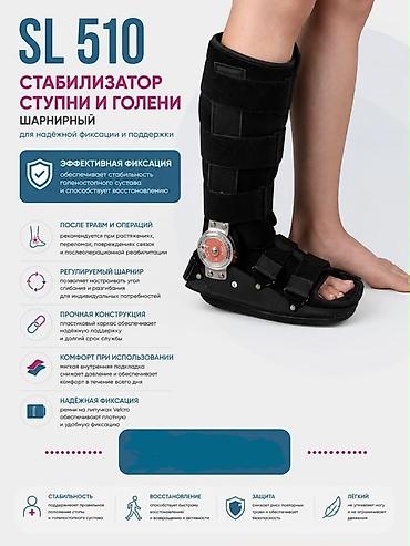 Медтовары: Стабилизатор стопы и голени SL 510 (шарнирный) Назначение: - Для — 1