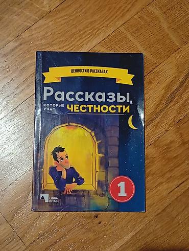 Tədris ədəbiyyatı: Детские книги Libra Kitab (Честность) — 2 за 5 AZN ​Продаются — 1