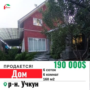 Продажа домов: 160 м², 6 комнат, Свежий ремонт С мебелью