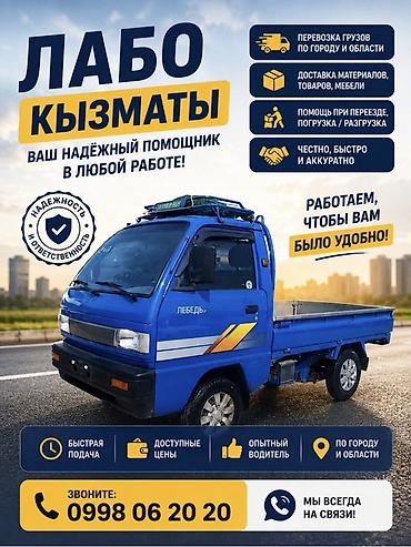 Услуги на малотonnажном грузовике Labo («Лебедь») Что предлагаем: -